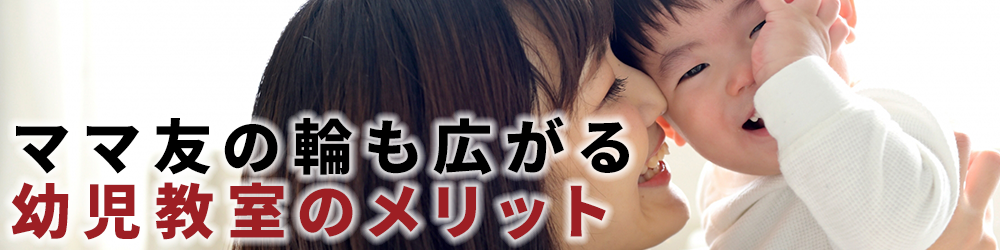 ママ友の輪も広がる幼児教室のメリット